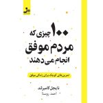 کتاب 100 چیزی که مردم موفق انجام می دهند