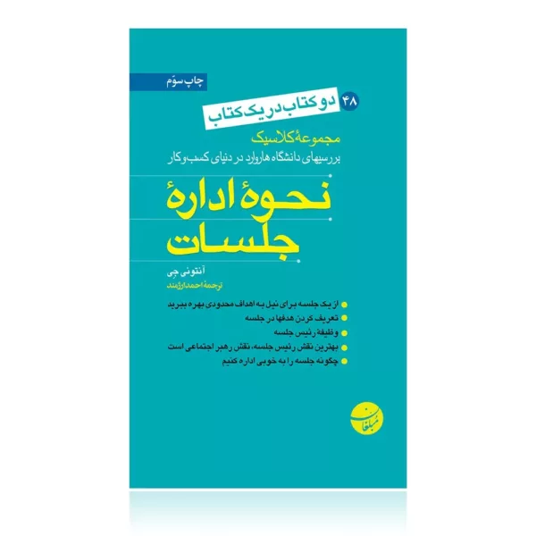 کتاب نحوه اداره جلسات