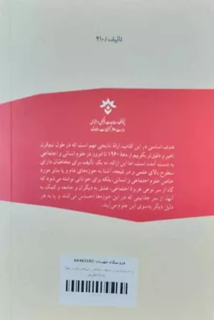 کتاب درآمدی بر علوم انسانی و اجتماعی در جهان معاصر