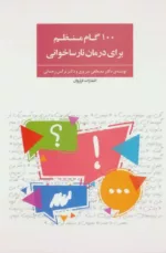 کتاب 100 گام منظم برای درمان نارساخوانی