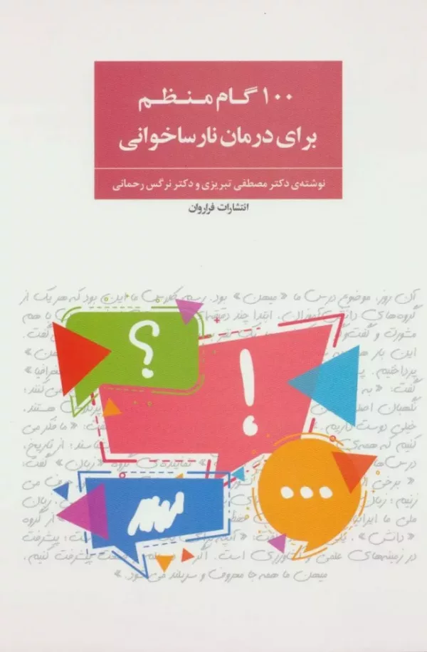 کتاب 100 گام منظم برای درمان نارساخوانی