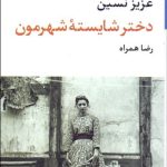 کتاب دختر شایسته شهرمون