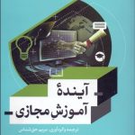 کتاب آینده آموزش مجازی