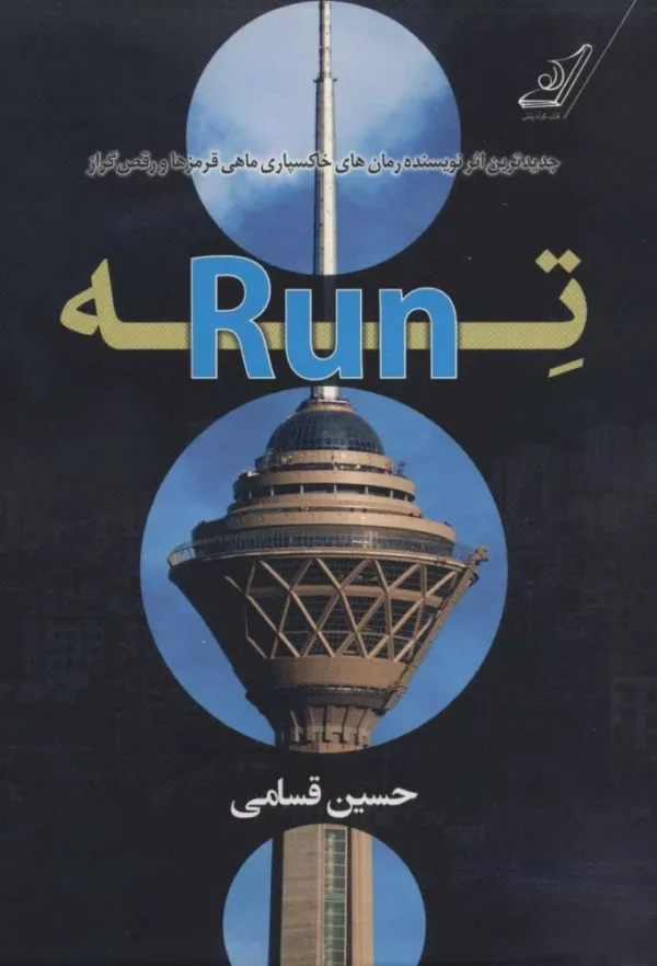 کتاب ته Run