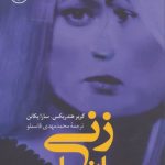 کتاب زنی میان ما