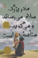 کتاب مادربزرگ سلام می رساند و می گوید متاسف است