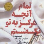 کتاب تمام آنچه هرگز به تو نگفتم