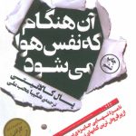 کتاب آن هنگام که نفس هوا می کشد