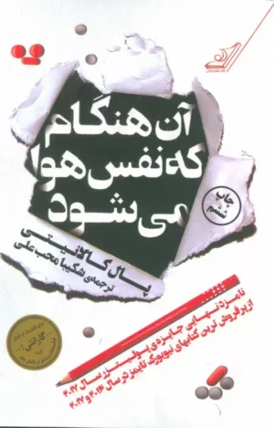 کتاب آن هنگام که نفس هوا می کشد