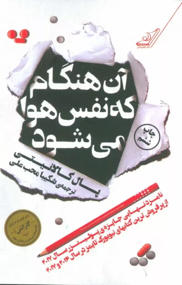 کتاب آن هنگام که نفس هوا می کشد