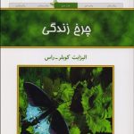 کتاب چرخ زندگی یادداشتی درباره زندگی و مرگ