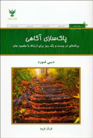 کتاب پاکسازی آگاهی برنامه ای در 21 روز برای ارتباط با مقصود جان