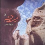 کتاب طبیعت و قشم