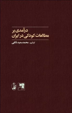 کتاب درآمدی بر مطالعات کودکی در ایران