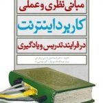 کتاب مبانی نظری و عملی کاربرد اینترنت در فرآیند تدریس و یادگیری