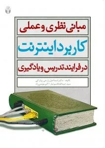 کتاب مبانی نظری و عملی کاربرد اینترنت در فرآیند تدریس و یادگیری