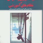 کتاب برنامه ریزی راهبردی در نظام های آموزشی