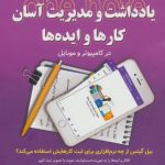 کتاب کلید یادداشت و مدیریت آسان کارها و ایده ها در کامپیوتر و موبایل