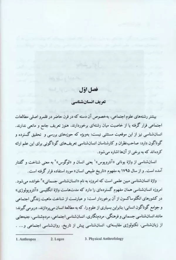 کتاب مبانی انسان شناسی