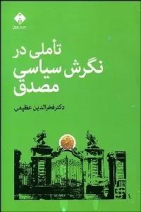 کتاب تاملی در نگرش سیاسی مصدق