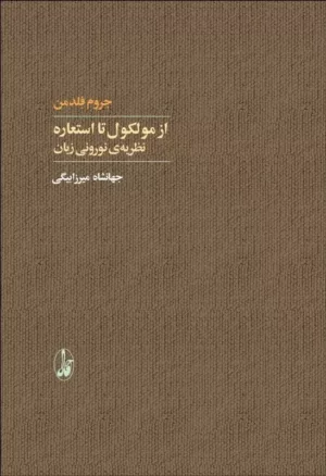 کتاب از مولکول تا استعاره نظریه نورونی زبان