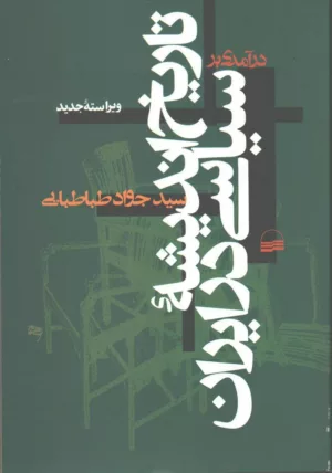 کتاب درآمدی بر تاریخ اندیشه سیاسی در ایران