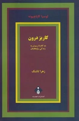 کتاب کاریز درون ده گام تا رسیدن به زندگی رویاهایتان