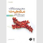 کتاب مجموعه مقالات مدیریت جلد 3 مدیریت رفتار سازمانی استراتژیک وعملیاتی