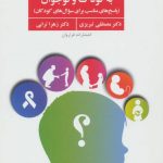 کتاب آموزش مسایل جنسی به کودک و نوجوان پاسخ های مناسب برای سوال های کودکان
