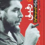 کتاب رفیق زندگی و مرگ ارنستو چه گوارا