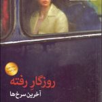 کتاب روزگا رفته آخرین سرخ ها