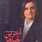 کتاب آخرین چیزها مصاحبه های پایان عمر