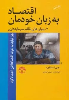 کتاب اقتصاد به زبان خودمان 2 بنیان های نظام سرمایه داری