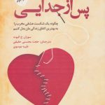 کتاب پس از جدایی چگونه یک شکست عشقی مخرب را به بهترین اتفاق زندگیمان بدل کنیم