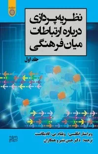 کتاب نظریه پردازی درباره ارتباطات میان فرهنگی