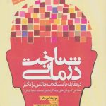 کتاب شناخت درمانی در مقابله با مشکلات چالش برانگیز
