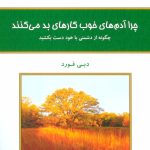 کتاب چرا آدم های خوب کارهای بد می کنند