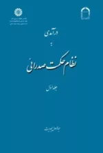 کتاب درآمدی بر نظام حکمت صدرائی جلد 1