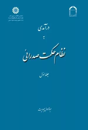 کتاب درآمدی بر نظام حکمت صدرائی جلد 1