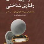 کتاب فرمول بندی رفتاری شناختی راهنمای کارورزی دانشجویان روان شناسی بالینی