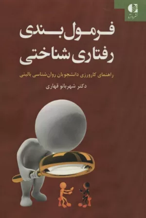 کتاب فرمول بندی رفتاری شناختی راهنمای کارورزی دانشجویان روان شناسی بالینی