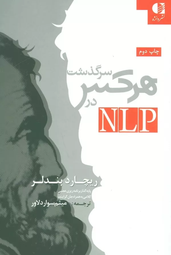 کتاب سرگذشت هرکس در NLP