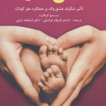 کتاب عشق مادرانه تاثیر شگرف عشق والد بر عملکرد مغز کودک