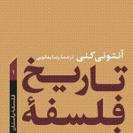 کتاب تاریخ فلسفه غرب جلد 1