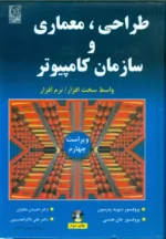 کتاب طراحی معماری و سازمان کامپیوتر