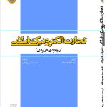 کتاب تجارت الکترونیکی اسلامی رویکردی کاربردی