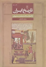 کتاب تاریخ ایران از آغاز اسلام تا پایان صفویان