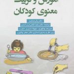 کتاب آموزش و تربیت معنوی کودکان