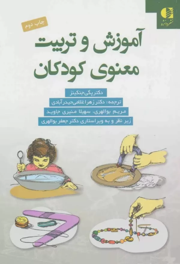 کتاب آموزش و تربیت معنوی کودکان