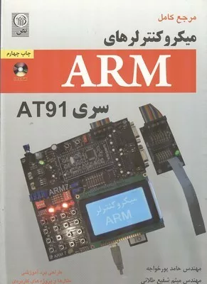 کتاب میکرو کنترلرهای ARM